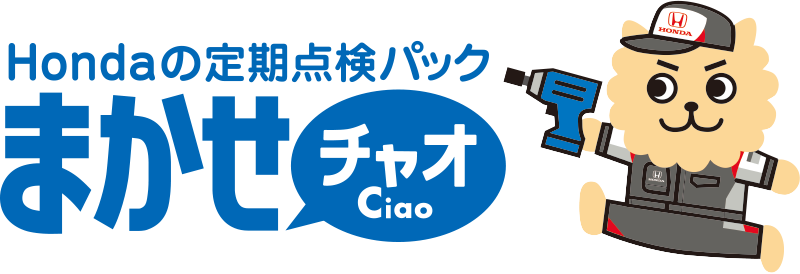 定期点検パック まかせチャオ